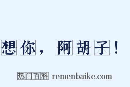 想你，阿胡子！是什么意思的图片